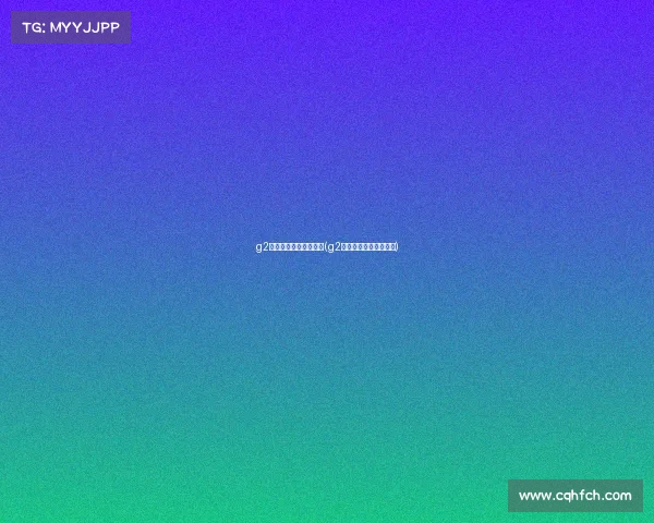 g2电子竞技俱乐部干嘛的(g2电子竞技微博官方微博) g2电子竞技俱乐部干嘛的(g2电子竞技微博官方微博)