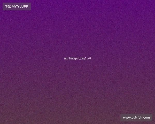 拳霸q3电子竞技ps4_拳霸q3 ps5